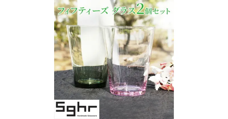 【ふるさと納税】フィフティーズ グラス 2個 セットSghr スガハラ ガラス　 コップ 食器 ガラス インテリア 薄さ ハンドメイド 桐箱