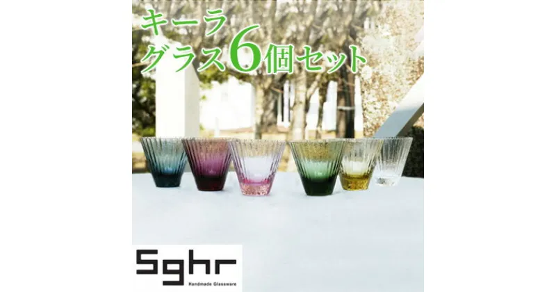 【ふるさと納税】キーラ グラス 6個 セットSghr スガハラ ガラス　 コップ 食器 ガラス インテリア 薄さ ハンドメイド 専用箱