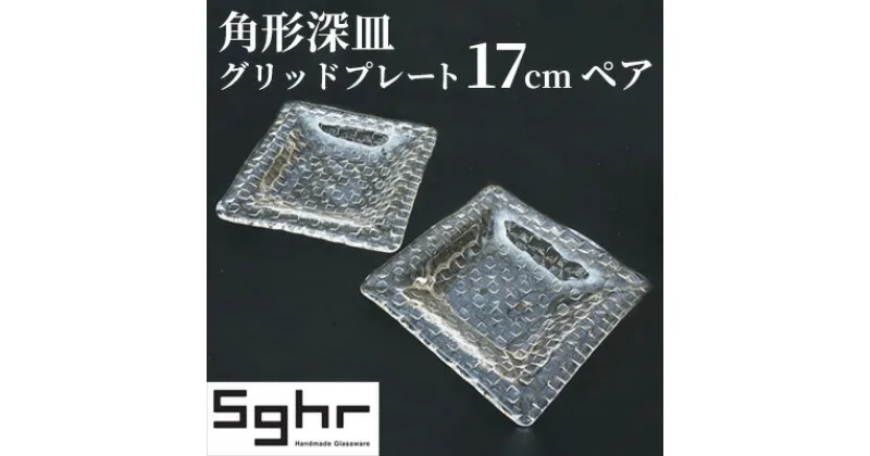 【ふるさと納税】プレート 皿 グリッドプレート 17cm 深皿 ペア 食器Sghr スガハラ ガラス　 ガラス インテリア 工芸品 格子模様 ガラスプレート 人気のプレート 手作り