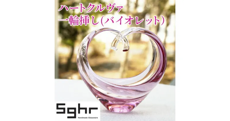 【ふるさと納税】花瓶 ハートクルヴァ バイオレットSghr スガハラ ガラス　 雑貨 日用品 インテリア 工芸品 ガラス ハート 一輪挿し