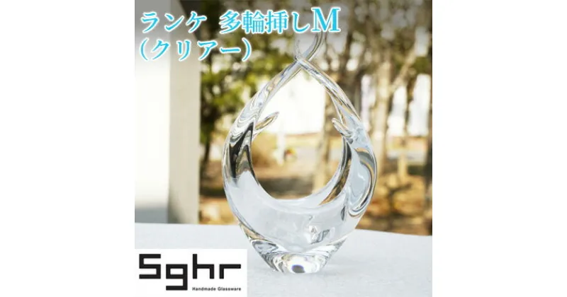 【ふるさと納税】ランケ　花器　M（クリアー）Sghr スガハラ ガラス　食器・インテリア・工芸品