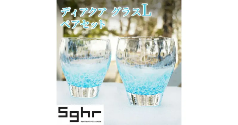 【ふるさと納税】ディアクア　グラス　L ペアセットSghr スガハラ ガラス　グラス・工芸品・食器