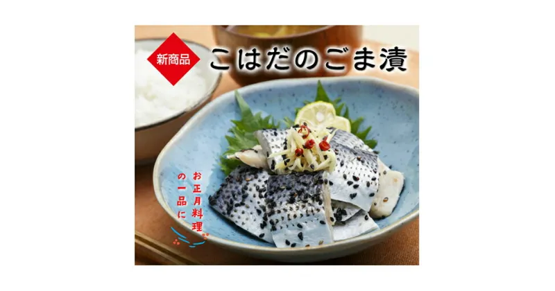 【ふるさと納税】漬魚 ごま漬 セット 計1kg いわし こはだ おかず おつまみ つまみ 海鮮 魚介 魚介類 加工食品 醸造酢 生姜 唐辛子 黒煎りごま 人気の一品 酒の肴 　 詰め合わせ 国産 ごま 郷土料理 千葉ブランド水産物認定品