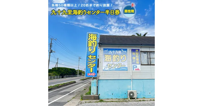 【ふるさと納税】釣り 九十九里 海づりセンター 半日券 男性用 チケット 千葉 体験 海づり 海釣センター 釣り放題 20匹 50種類 高級魚 釣り堀 　 体験 海づり 海釣センター 釣り放題 20匹 50種類 高級魚 釣り堀