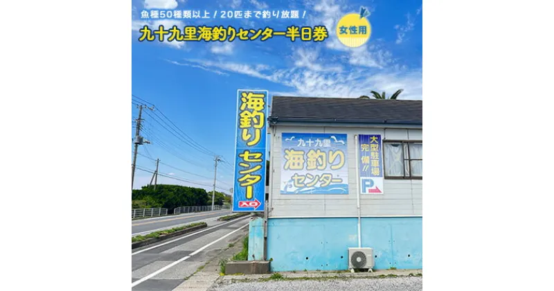 【ふるさと納税】釣り 九十九里 海づりセンター 半日券 女性用 チケット 千葉 体験 海づり 海釣センター 釣り放題 20匹 51種類 高級魚 釣り堀 　 体験 海づり 海釣センター 釣り放題 20匹 50種類 高級魚 釣り堀