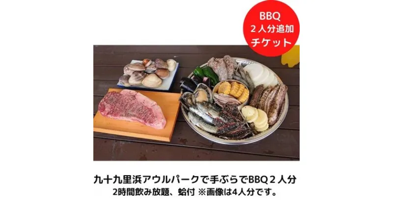 【ふるさと納税】九十九里浜アウルパークで手ぶらでBBQ2人分2時間飲み放題、蛤付　 チケット BBQ バーべキュー お食事券 体験 手ぶらBBQ 2人分