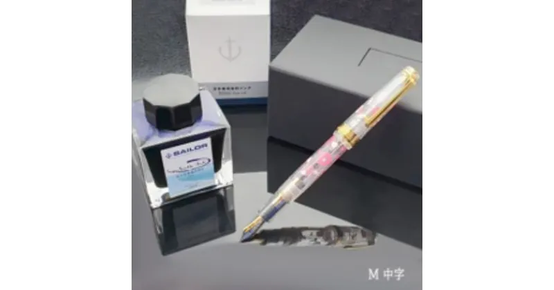 【ふるさと納税】【限定1セット】九十九里を感じる！万年筆(M/中字)+ボトルインクセット 万年筆 文房具 インクセット ボトルインク ハマナシ セーラ万年筆 花 片貝紫海 　 万年筆 文房具 インクセット ボトルインク ハマナシ セーラ万年筆 花 片貝紫海