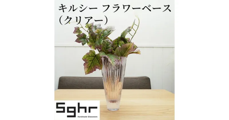 【ふるさと納税】キルシー　フラワーベース（クリア）Sghr スガハラ ガラス　 花瓶 雑貨 インテリア ガラス