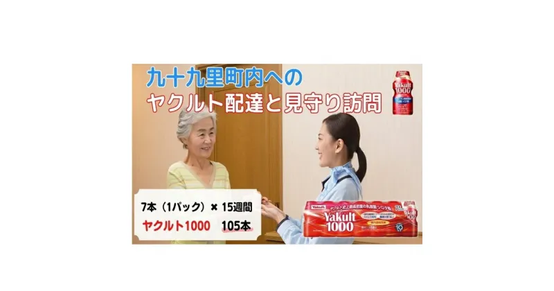 【ふるさと納税】ヤクルト配達見守り訪問　Yakult（ヤクルト）1000　7本×15週間　105本（九十九里町内限定）　 見守り訪問サービス 定期訪問 両親 家族 遠方 実家 安否確認 乳酸菌飲料