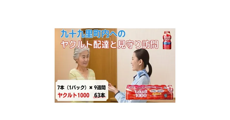 【ふるさと納税】ヤクルト配達見守り訪問　Yakult（ヤクルト）1000　7本×9週間　63本（九十九里町内限定）　 見守り訪問サービス 定期訪問 両親 家族 遠方 実家 安否確認 乳酸菌飲料