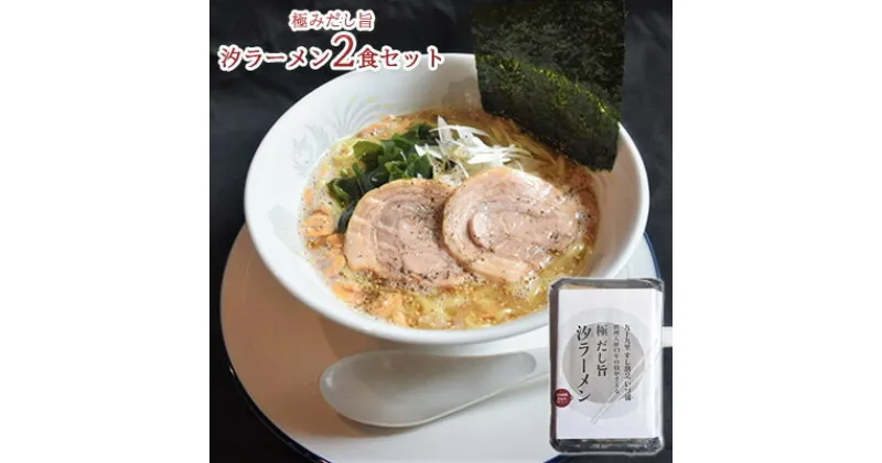 【ふるさと納税】極みだし旨汐ラーメン2食セット　 麺類 塩らーめん 塩味 お昼ごはん ランチ 晩御飯 夕飯 夜食 塩の旨味 鶏ガラ 濃厚な味わい あっさり あっさりラーメン 食べ物 グルメ