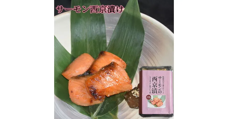 【ふるさと納税】サーモンの西京漬け　 魚貝類 味噌漬け 魚 魚料理 鮭 自家製合わせ味噌 深い味わい 旨味 濃厚な味わい おかず おつまみ お酒のあて ご飯のお供 漬け魚 和食