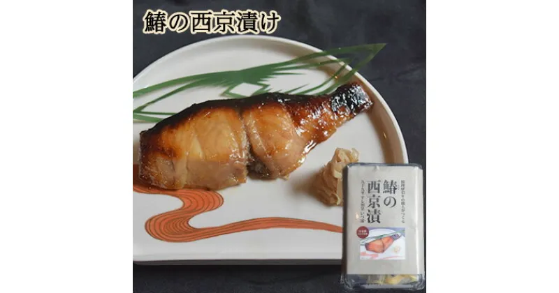 【ふるさと納税】鰆の西京漬け　 魚貝類 味噌漬け 魚 魚料理 自家製合わせ味噌 深い味わい 旨味 濃厚な味わい おかず おつまみ お酒のあて ご飯のお供 漬け魚 和食