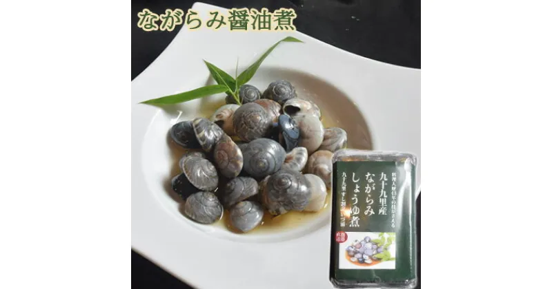 【ふるさと納税】九十九里産ながらみ醤油煮　 魚貝類 加工食品 海の幸 貝類 貝 醤油漬け 歯ごたえ 旨味 おつまみ 肴 お酒のあて お酒のお供 一品料理 貝の油煮