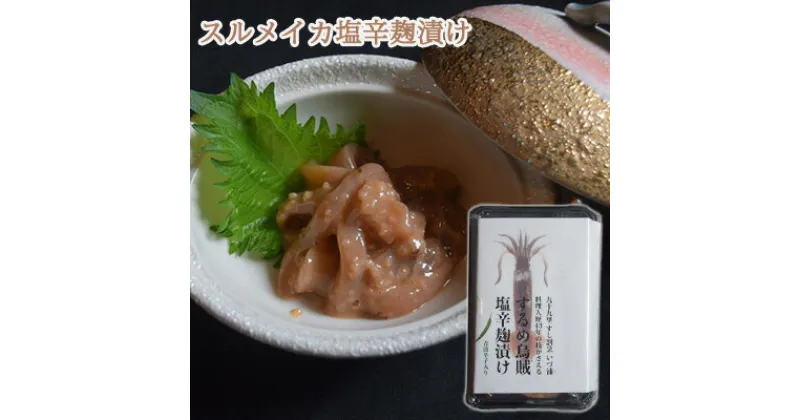 【ふるさと納税】スルメイカ塩辛麹漬け（青唐辛子入り）　 魚貝類 加工食品 海の幸 おつまみ 肴 お酒のあて お酒のお供 一品料理 いかの塩辛 濃厚 甘み ご飯のお供 おかず