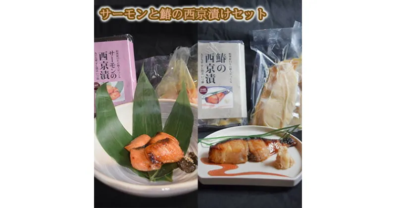 【ふるさと納税】サーモンと鰆の西京漬けセット　 魚貝類 味噌漬け 魚 魚料理 鮭 自家製合わせ味噌 深い味わい 旨味 濃厚な味わい おかず おつまみ お酒のあて ご飯のお供 漬け魚 和食