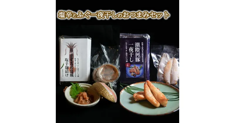 【ふるさと納税】スルメイカ塩辛とふぐ一夜干しのおつまみセット　 魚貝類 加工食品 おつまみ 肴 お酒のあて お酒のお供 一品料理 いかの塩辛 ふぐの一夜干し 濃厚 ご飯のお供 おかず ふんわり 旨味