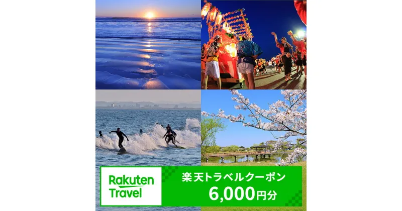 【ふるさと納税】ふるさと納税　千葉県九十九里町の対象施設で使える 楽天トラベルクーポン 寄付額20,000円(クーポン6,000円) 千葉 関東 宿泊 宿泊券 ホテル 旅館 旅行 旅行券 観光 トラベル チケット 旅 宿 券