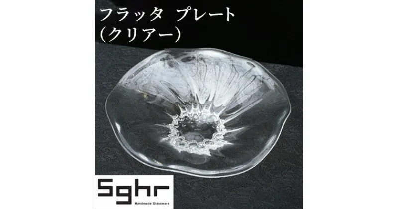 【ふるさと納税】フラッタ　プレート（クリアー）Sghr スガハラ ガラス　 食器 皿 お皿 キッチン雑貨 透明 ガラス シンプル おしゃれ 涼しげ 涼 ガラスのお皿 ガラスのプレート