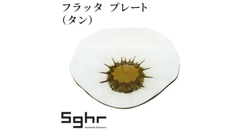 【ふるさと納税】フラッタ　プレート（タン）Sghr スガハラ ガラス　 食器 皿 お皿 キッチン雑貨 透明 ガラス シンプル おしゃれ 涼しげ 涼 ガラスのお皿 ガラスのプレート