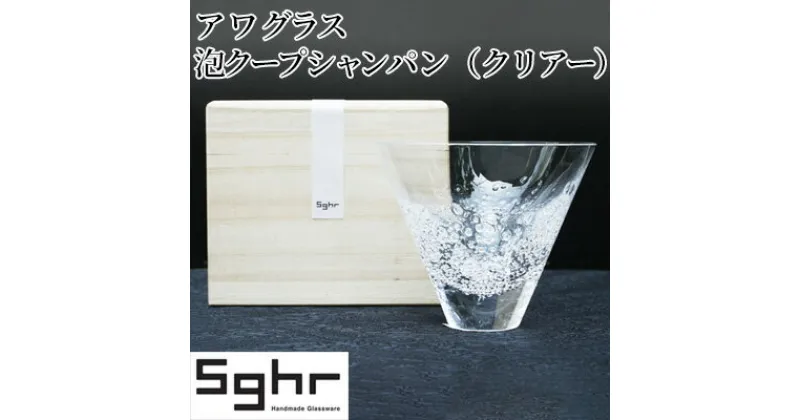 【ふるさと納税】ア ワ グラス　泡クープシャンパン（クリアー）Sghr スガハラ ガラス　 キッチン雑貨 和 モダン テーブルコーディネート 桐箱入 おしゃれ シンプル 贈り物 プレゼント