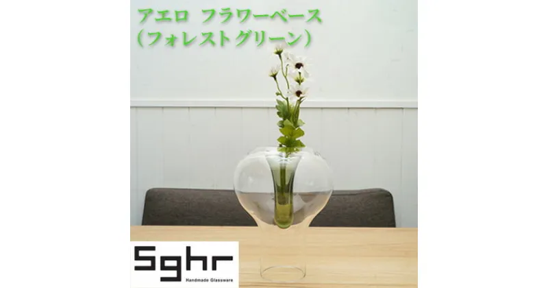 【ふるさと納税】アエロ　フラワーベース（フォレストグリーン）Sghr スガハラ ガラス　 インテリア 花器 花瓶 一輪挿し 生けやすい 手づくり 置物 おしゃれ かわいい シンプル