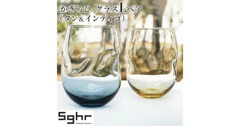 【ふるさと納税】かぎろひ　グラスLペア（タン・インディゴ）Sghr スガハラ ガラス　 キッチン雑貨 おしゃれ デザイン 手に馴染む フィット感 口当たりがいい ペアグラス 2個セット