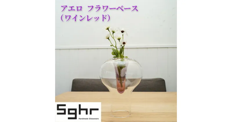 【ふるさと納税】アエロ　フラワーベース（ワインレッド）Sghr スガハラ ガラス　 インテリア 雑貨 花器 花瓶 一輪挿し 生けやすい 手づくり 置物 おしゃれ かわいい シンプル