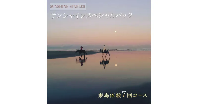 【ふるさと納税】[SUNSHINE STABLES]サンシャインスペシャルパック　体験チケット