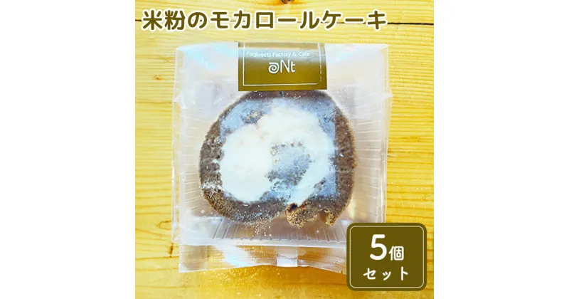 【ふるさと納税】米粉のモカロールケーキ5個セット　お菓子・スイーツ・ロールケーキ