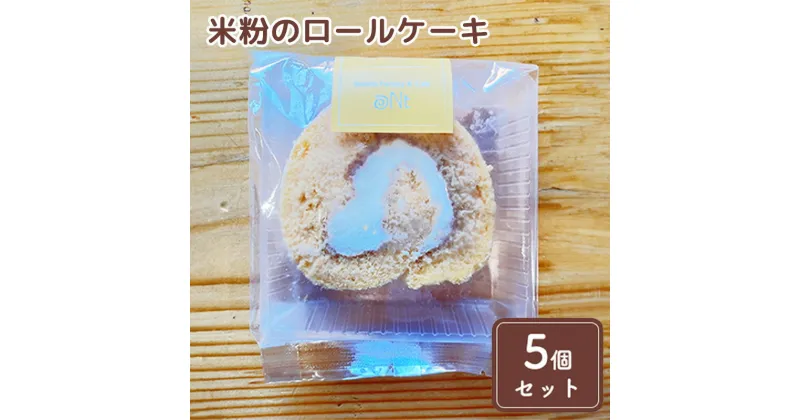 【ふるさと納税】米粉のロールケーキ5個セット　お菓子・スイーツ・ロールケーキ