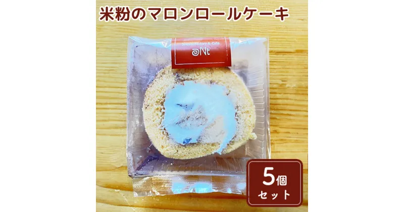 【ふるさと納税】米粉のマロンロールケーキ5個セット　お菓子・スイーツ・ロールケーキ