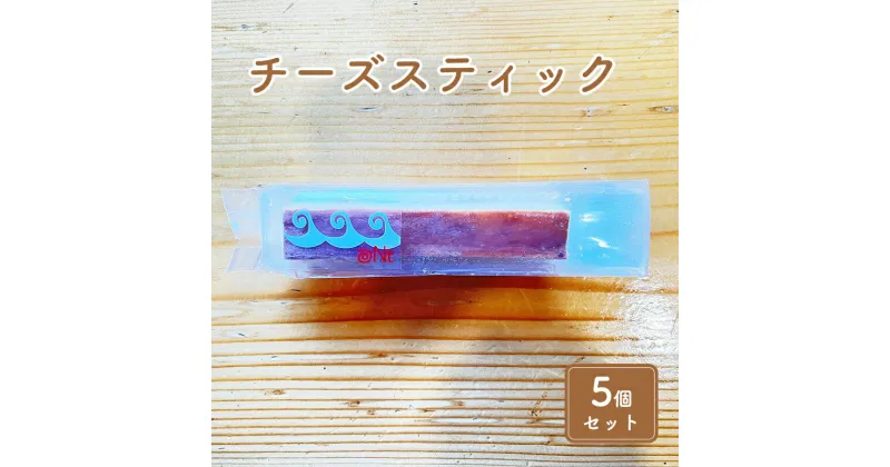 【ふるさと納税】チーズスティック5個セット　お菓子・チーズケーキ