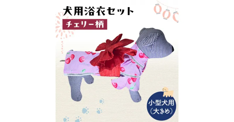 【ふるさと納税】ペット用品 犬用浴衣セット　小型犬（大き目）女の子用　チェリー柄 犬の服 浴衣 甚平 綿素材 夏用 ペット ドッグウェア 可愛い おしゃれ お散歩 お出かけ インスタ映え