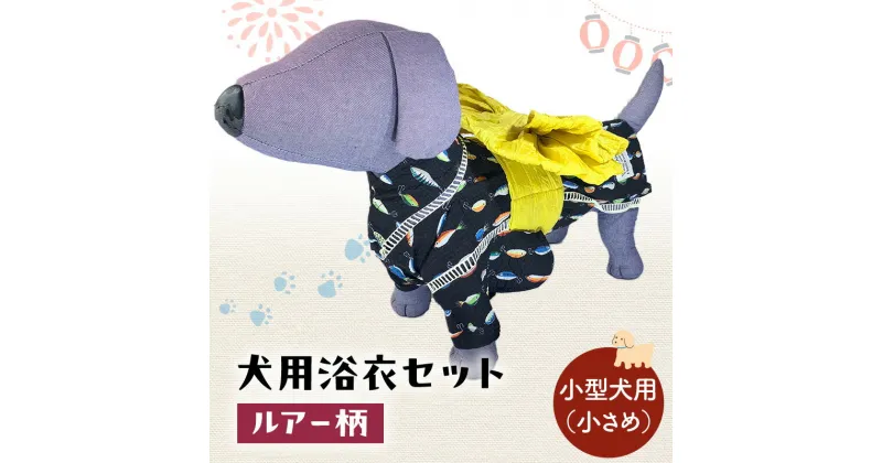 【ふるさと納税】ペット用品 犬用浴衣セット　小型犬（小さめ）男の子用　ルアー柄 犬の服 浴衣 甚平 綿素材 夏用 ペット ドッグウェア 可愛い おしゃれ お散歩 お出かけ インスタ映え