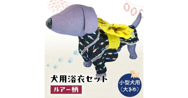 【ふるさと納税】ペット用品 犬用浴衣セット　小型犬（大き目）男の子用　ルアー柄 犬の服 浴衣 甚平 綿素材 夏用 ペット ドッグウェア 可愛い おしゃれ お散歩 お出かけ インスタ映え