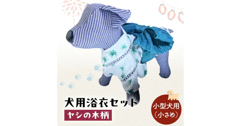 【ふるさと納税】ペット用品 犬用浴衣セット　小型犬（小さめ）男の子用　ヤシの木柄 犬の服 浴衣 甚平 綿素材 夏用 ペット ドッグウェア 可愛い おしゃれ お散歩 お出かけ インスタ映え