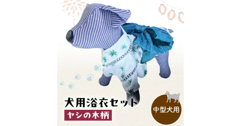 【ふるさと納税】ペット用品 犬用浴衣セット　中型犬　男の子用　ヤシの木柄 犬の服 浴衣 甚平 綿素材 夏用 ペット ドッグウェア 可愛い おしゃれ お散歩 お出かけ インスタ映え