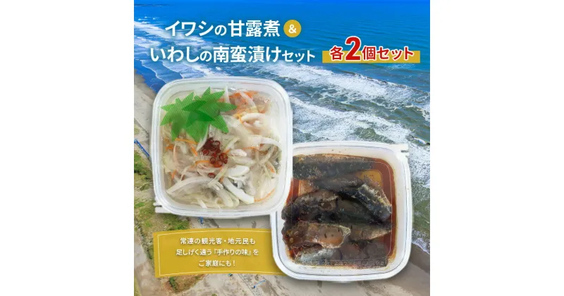 【ふるさと納税】魚 イワシの甘露煮＆いわしの南蛮漬けセット 各2個セット いわし イワシ 甘露煮 南蛮漬け おつまみ おかず 魚介 セット 手作り 九十九里海岸 九十九里町 千葉県