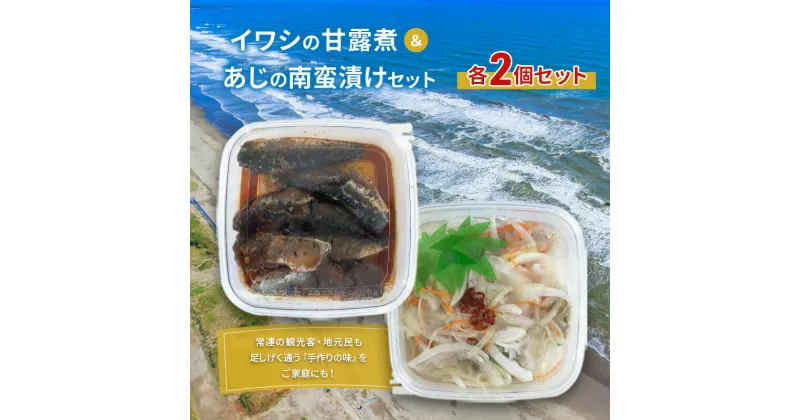 【ふるさと納税】魚 イワシの甘露煮＆あじの南蛮漬けセット 各2個セット いわし イワシ あじ アジ 甘露煮 南蛮漬け おつまみ おかず 魚介 セット 手作り 九十九里海岸 九十九里町 千葉県