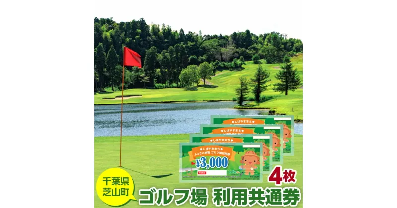 【ふるさと納税】No.004 芝山町ゴルフ場利用券　4枚 ／ golf 芝山ゴルフ倶楽部 京カントリークラブ イーグルレイクゴルフクラブ 共通チケット アウトドア 施設利用券 送料無料 千葉県