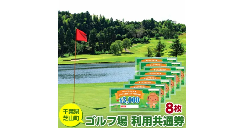 【ふるさと納税】No.008 芝山町ゴルフ場利用券　8枚 ／ golf 芝山ゴルフ倶楽部 京カントリークラブ イーグルレイクゴルフクラブ 共通チケット アウトドア 施設利用券 送料無料 千葉県