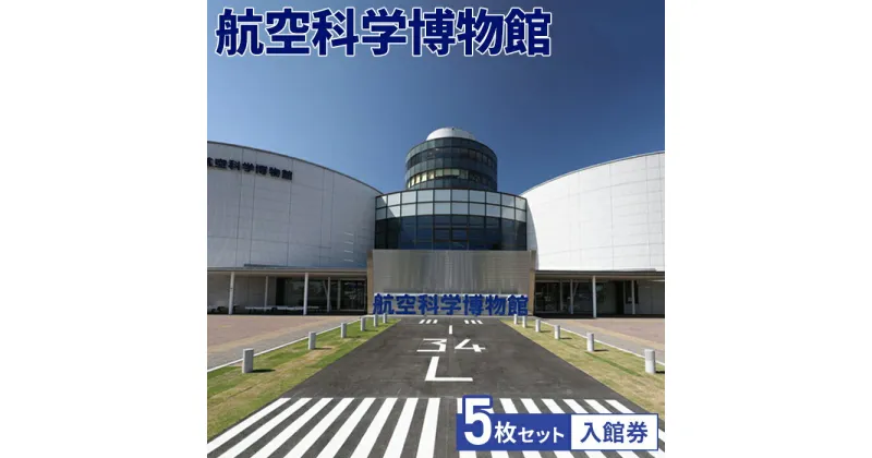 【ふるさと納税】No.036 航空科学博物館　入館券5枚セット ／ 観光 お出かけ 体験 チケット 飛行機 旅客機 B737MAXフライトシミュレーター 体験機器 送料無料 千葉県