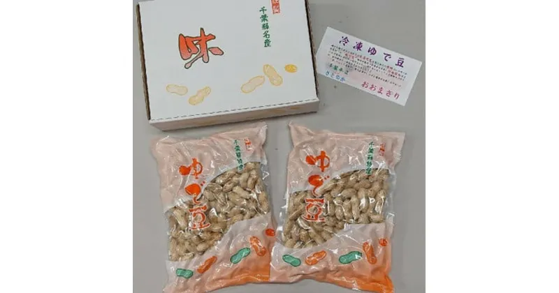 【ふるさと納税】No.038 冷凍ゆで豆・さとのか500g×2袋 ／ ピーナッツ 落花生 食べ応え 新鮮 送料無料 千葉県