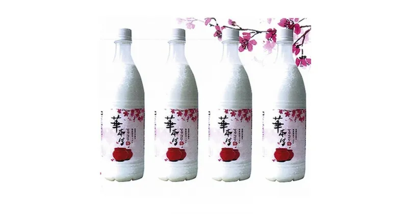 【ふるさと納税】No.049 千葉県山武郡芝山町産　華本生マッコリ750ml　4本セット ／ 酒 お酒 千葉県産コシヒカリ 韓国産麦麹 韓国伝統技法 芳醇 発酵 送料無料 千葉県