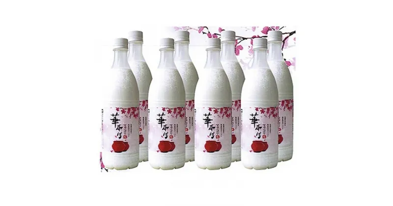 【ふるさと納税】No.054 千葉県山武郡芝山町産　華本生マッコリ750ml　8本セット ／ 酒 お酒 千葉県産コシヒカリ 韓国産麦麹 韓国伝統技法 芳醇 発酵 送料無料 千葉県