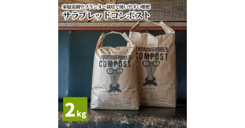 【ふるさと納税】No.058 サラブレッドコンポスト　2kg ／ 堆肥 家庭菜園 プランター栽培 乳酸菌 ミネラル 送料無料 千葉県