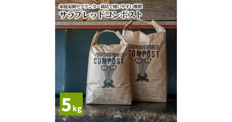 【ふるさと納税】No.059 サラブレッドコンポスト　5kg ／ 堆肥 家庭菜園 プランター栽培 乳酸菌 ミネラル 送料無料 千葉県