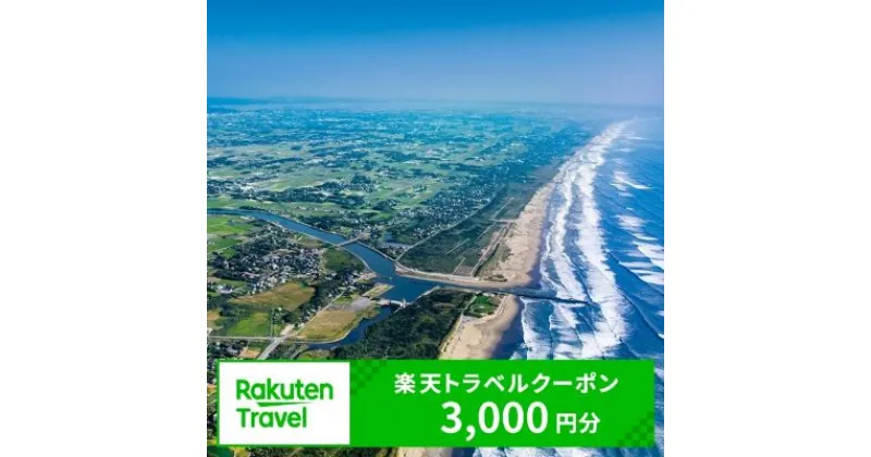 【ふるさと納税】千葉県横芝光町の対象施設で使える楽天トラベルクーポン 寄付額10,000円（クーポン額3,000円）