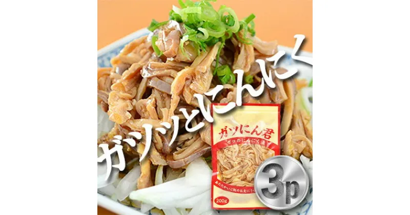 【ふるさと納税】新鮮な もつ を使用したガツにん君　ガツのにんにく漬(200g×3P) ガツ盛【配送不可地域：離島・沖縄県】【1007602】